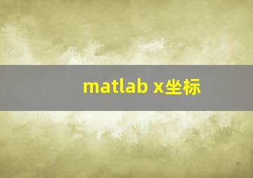 matlab x坐标